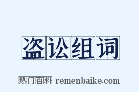 盗讼组词是什么意思的图片